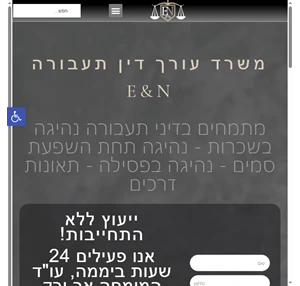 עורך דין תעבורה E N - מומחים בתיקי נהיגה בשכרות ותאונות דרכים ונקודות