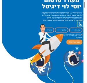 משרד פרסום דיגיטלי יוסי לוי חברת פרסום באינטרנט סוכנות דיגיטל מובילה