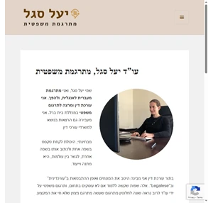 יעל סגל תרגום משפטי Legal Translation