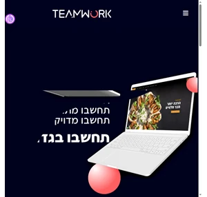  - Teamwork Media - מיתוג פרסום בניית אתרים תוכנה הנגשת אתרים