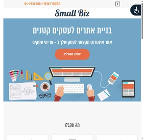Small Biz - בניית אתרים לעסקים קטנים