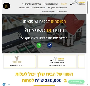 המומחה לבנייה לבונים ומשפצים ייעוץ ללא עלות