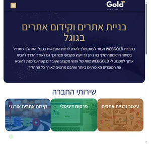 בניית אתרים ושיווק דיגיטלי שמייצר לידים - WebGold