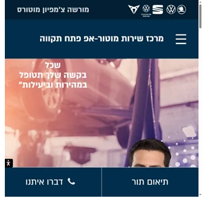 מוטור-אפ - מרכז שירות מורשה צ