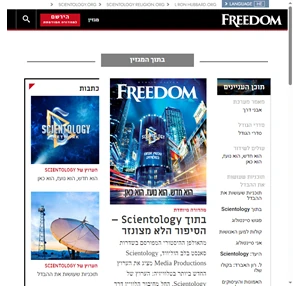 בתוך Scientology הסיפור הלא מצונזר מגזין Freedom