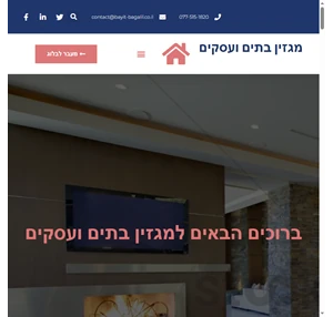 מגזין בתים ועסקים