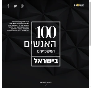 100 האנשים המשפיעים