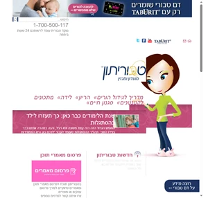 טבוריתון הריון לידה תינוקות ילדים