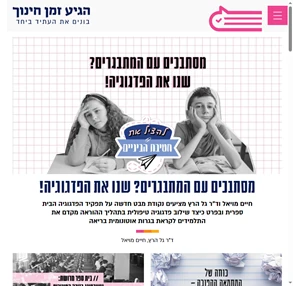 הגיע זמן חינוך