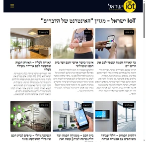 IoT ישראל מגזין האינטרנט של הדברים של ישראל בית חכם וטכנולוגיה