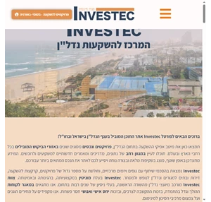 Investec - השקעות בתחום הנדל"ן