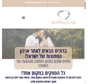 מגזין אירועים וארגון החתונות הגדול בישראל wedding-event