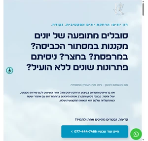 רון יונים רשתות להרחקת יונים