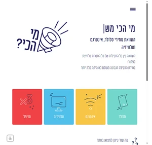 השוואת מחירי תקשורת - סלולר אינטרנט וטלוויזיה מי הכי