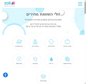 זולי השוואת מחירי תקשורת בישראל - מחירי אינטרנט סלולר טלוויזיה וטריפל