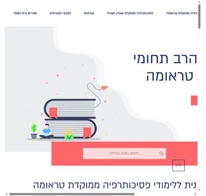 המרכז הרב תחומי ללימודי טראומה עמותת נט"ל