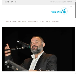 עמותת עולם חסד מיסודו של הרב דוד איפרגן