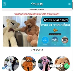 דובי ענק במשלוח עד בית הלקוח במחיר הזול בישראל - דובילי