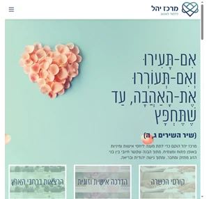 מרכז יהל - מרכז ייעוץ והדרכה לחיי אישות