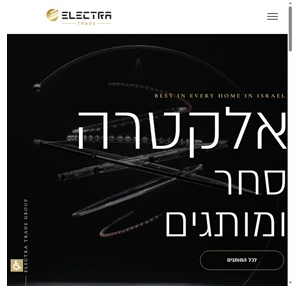 מותגים מבית אלקטרה - חטיבת הסחר מוצרי חשמל וצריכה