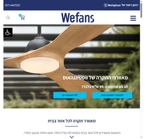 מאוורר תקרה ווסטינגהאוס היבואן הרשמי בארץ WeFans