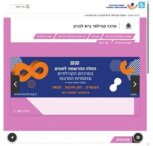 מרכז קהילתי בית לברון