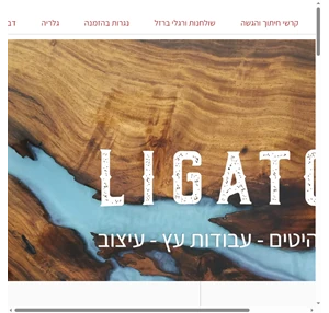 הנגריה Ligato - רהיטים עבודות עץ עיצוב