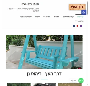 דרך העץ - ריהוט גן מעץ מלא ייחודי ואיכותי תוצרת כחול לבן.