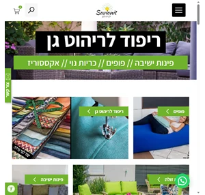 סביונית - ריהוט גן במחירים נמוכים ריהוט גינה ומרפסת ריפודים כריות נוי פינות זולה