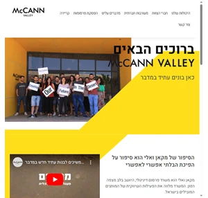 Mccann Valley האתר הרישמי של סוכנות הפרסום מקאן ואלי