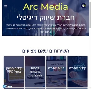 חברת שיווק דיגיטלי 12 ניסיון - Arc Media