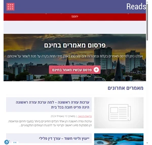 Reads - רידס - פרסום מאמרים בחינם