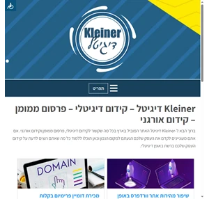 Kleiner דיגיטל קידום דיגיטלי פרסום ממומן קידום אורגני