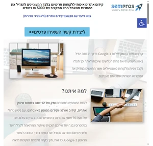 סמפרוס - המקצוענים שלנו עובדים עבור העסק שלך שיווק מיתוג וקידום אורגני בגוגל