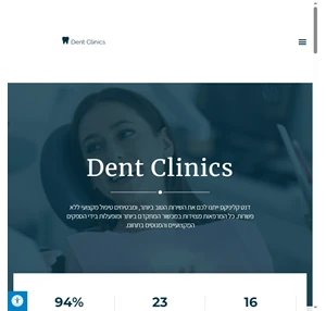 Dent Clinics - רשת מרפאות שיניים מתקדמת לכל סוגי הטיפולים 