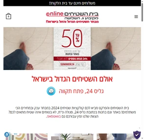 בית השטיחים און-ליין - עד 70 הנחה על מבחר שטיחים באתר