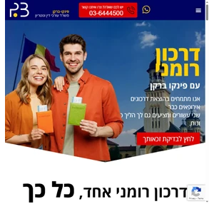 אזרחות רומנית הוצאת דרכון רומני עם ליווי מקצועי עו"ד פינקו ברקן