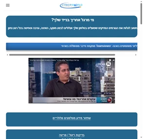 CYBERWORLD ISRAEL - עולם הסייבר - המומחים בבדיקות ריגול בסלולר