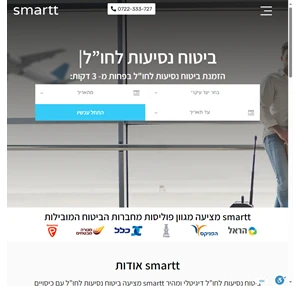 Smartt - ביטוח נסיעות לחו