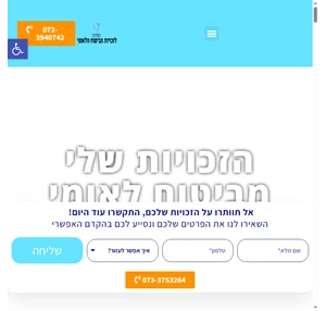 זכויות ביטוח לאומי - מימוש זכויות - הזכויות שלי מביטוח לאומי