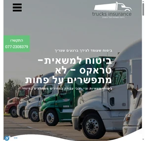 ביטוח משאיות קבלו עד 3 הצעות מחיר ביטוח משאית במחיר מעולה