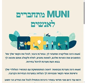 muni IL מערכת ניהול בוחרים - muni מתחברים לאנשים