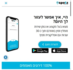 ספץ - spetz אפליקציה לאיתור אנשי מקצוע מומלצים - ספץ לשירותך מיד