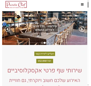 שף פרטי שירותי שף פרטי עד הבית וארוחות גורמה משובחות PrivateChef