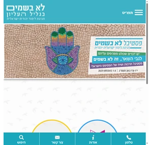 פסטיבל לא בשמים 2023