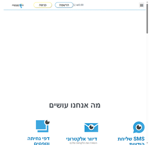 meserGO הפצת מסרים בקליק שליחת הודעות SMS ודיוור אלקטרוני