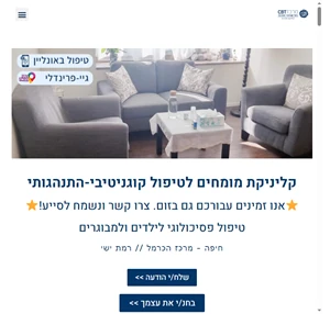 מרכז CBT - טיפול קוגניטיבי התנהגותי בחיפה וברמת ישי - מרכז CBT - קליניקת מומחים לטיפול פסיכולוגי