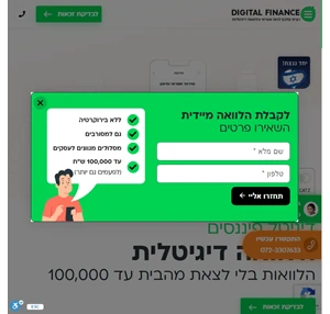 הלוואה דיגיטלית ללקוחות כל הבנקים - בדיקת זכאות מיידית DigitalFinance