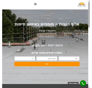 אלוף הגגות - מומחים באיטום זיפות ותיקון גגות ומרפסות