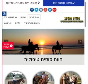 חוות סוסים טיפולית - שיפור היכולות הפנימיות הרגשיות והפיזיות חוות הזהב